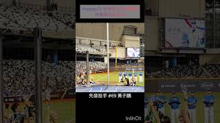 🇹🇼vs🇩🇴中華隊先發名單 #premier12 #12強棒球賽 #プレミア12 #taiwan #棒球 #baseball #12強 #中華民國 #中華隊 #cheerleader #shorts