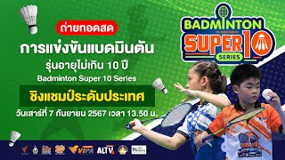 การแข่งขันแบดมินตันรุ่นอายุไม่เกิน 10 ปี #Badminton Super 10 Series | 7 ก.ย. 67