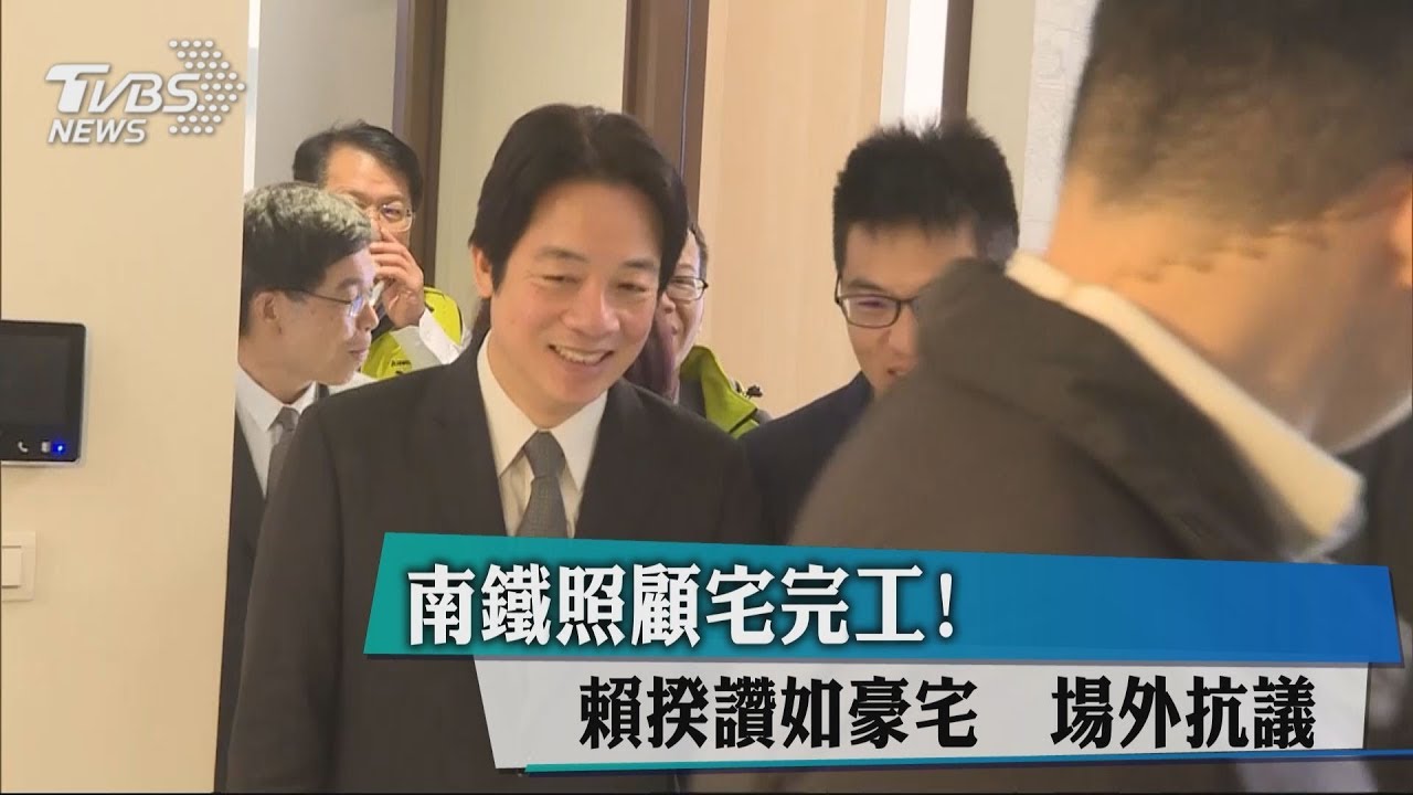 南鐵照顧宅完工！賴揆讚如豪宅　場外抗議