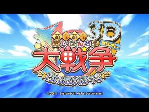 萌え萌え大戦争☆げんだいばーん 3D