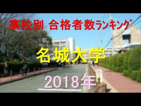 臨床検査学科 名城大学 高校別合格者数ランキング 2018年【グラフでわかる】