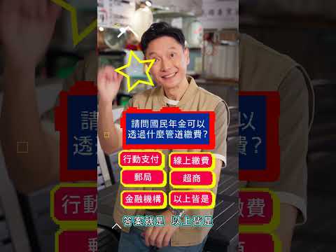 國民年金 替未來多留一分保障-選擇題篇