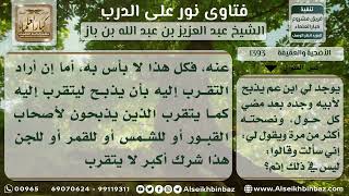 صورة 1393 - حكم الذبح عن الأقارب الأموات كل سنة - نور على الدرب