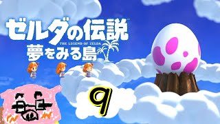 【ゼルダの伝説 夢をみる島】(概要欄必読) ごまだれ～実況 島脱出より卵の味～エスケープ９～