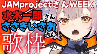 【歌枠】VsingerによるJAM Projectさん尽くしWEEK4枠目!!水木一郎さん&ささきいさおさん歌枠♪【 #月城ティータイム 】