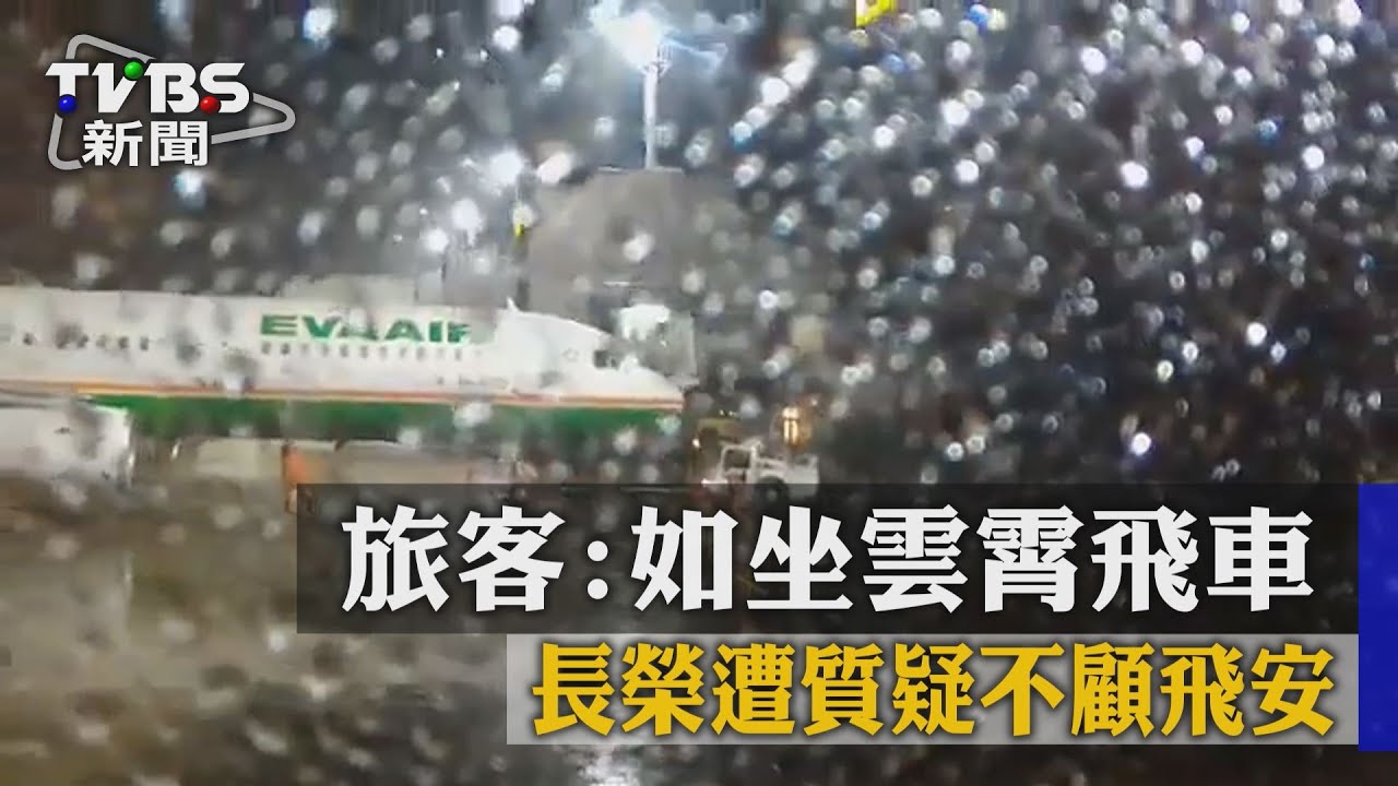 旅客:如坐雲霄飛車 長榮遭質疑不顧飛安