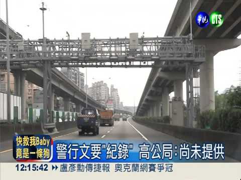 ETC成監控系統? 警署發文要資訊