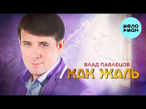 Влад Павлецов  - Как жаль (Single 2021)