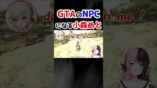 【VCR ARK】いたずらをされてGTAのNPCになるめっさん【橘ひなの /小森めと /ぶいすぽ 切り抜き】#shorts