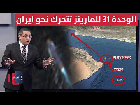 Following the Tehran attacks, Washington moves the 31st Marine Expeditionary Unit near Iran | Hea...