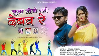 CHUMA TOKE NAHI DEBAW RE ।। चूमा तोके नही देबव रे ।।NEW NAGPURI ROMANTIC VIDEO