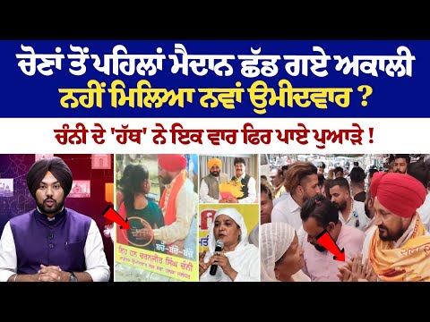 ਚੋਣਾਂ ਤੋਂ ਪਹਿਲਾਂ ਮੈਦਾਨ ਛੱਡ ਗਏ ਅਕਾਲੀ, ਨਹੀਂ ਮਿਲਿਆ ਨਵਾਂ ਉਮੀਦਵਾਰ?