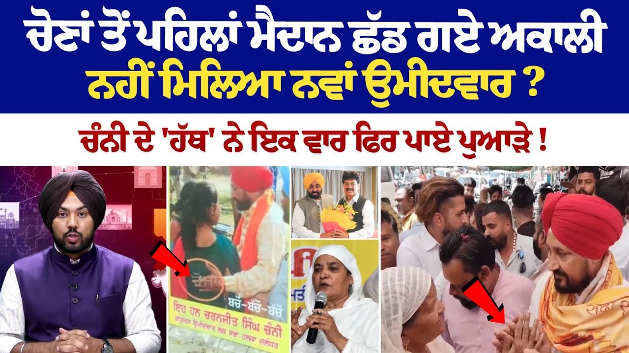 ਚੋਣਾਂ ਤੋਂ ਪਹਿਲਾਂ ਮੈਦਾਨ ਛੱਡ ਗਏ ਅਕਾਲੀ, ਨਹੀਂ ਮਿਲਿਆ ਨਵਾਂ ਉਮੀਦਵਾਰ? ਚੋਣਾਂ ਤੋਂ ਪਹਿਲਾਂ ਮੈਦਾਨ ਛੱਡ ਗਏ ਅਕਾਲੀ, ਨਹੀਂ ਮਿਲਿਆ ਨਵਾਂ ਉਮੀਦਵਾਰ?