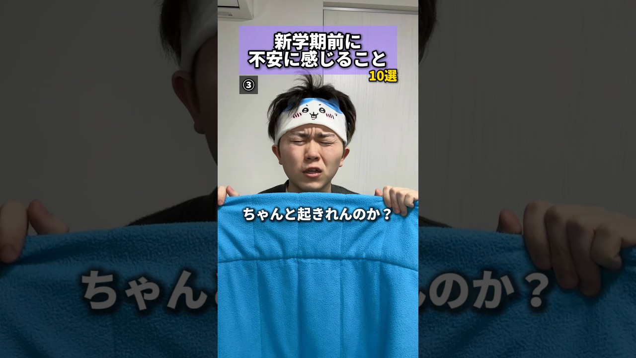 新学期前に不安に感じること10選 #新学期 #不安 #学校 #中学生 #高校生