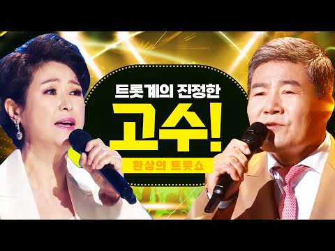 트롯계 진정한 고수! ¸김용임¸진성¸ 무대를 찢는 환상의 트로트 쇼! #김용임 #진성