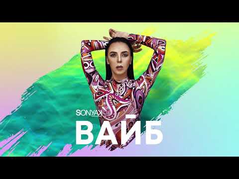 Sonya Kay - Вайб
