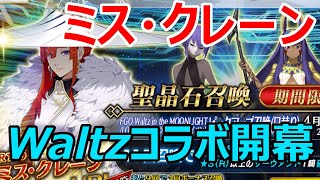 【FGOガチャ】Waltzコラボ開幕！ミス・クレーン狙いの44連！！【ゆっくり実況】