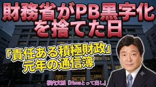 【桜内文城のNewsとって出し】財務省がPB黒字化を捨てた日―「責任ある積極財政」元年の通信簿 ―