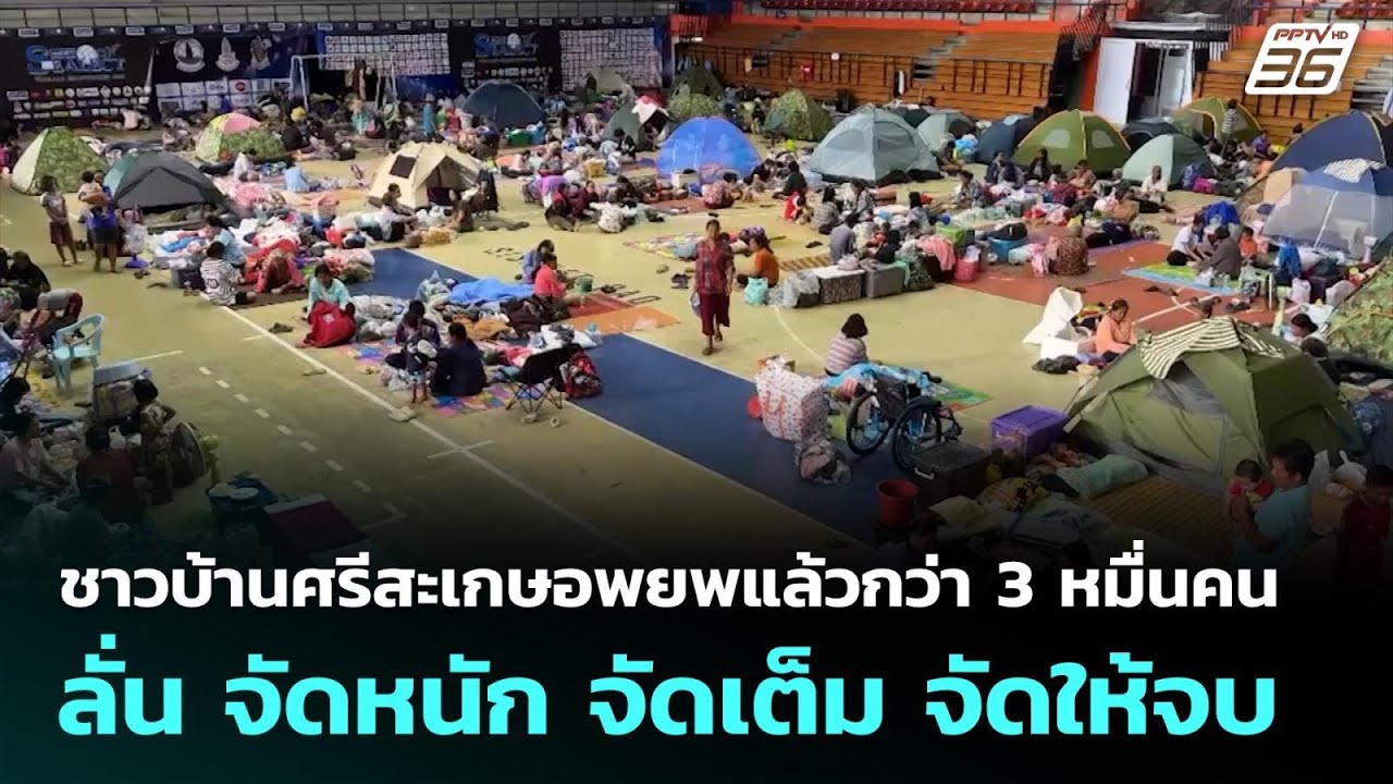 ชาวบ้านศรีสะเกษอพยพแล้วกว่า 3 หมื่นคน ลั่น จัดหนัก