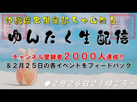 看護学科 【緊急】ゆんたく生配信　チャンネル登録者2000人達成‼ ＆昨日の三次会？四次会？　2023年2月26日21時～【沖縄歴史倶楽部】