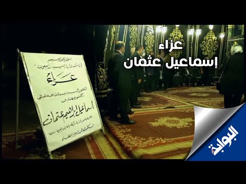 عزاء إسماعيل عثمان رئيس الإسماعيلي الأسبق بمسجد عمر مكرم