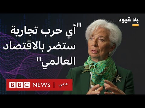 فيديو | كريستين لاغارد في بلا قيود: قرارت ترامب مدعاة للقلق واليقظة