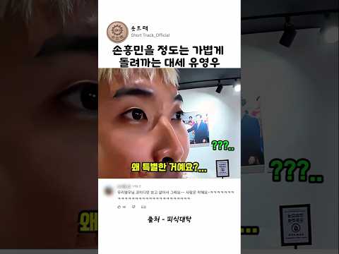 손흥민을 정도는 가볍게 돌려까는 대세 유영우