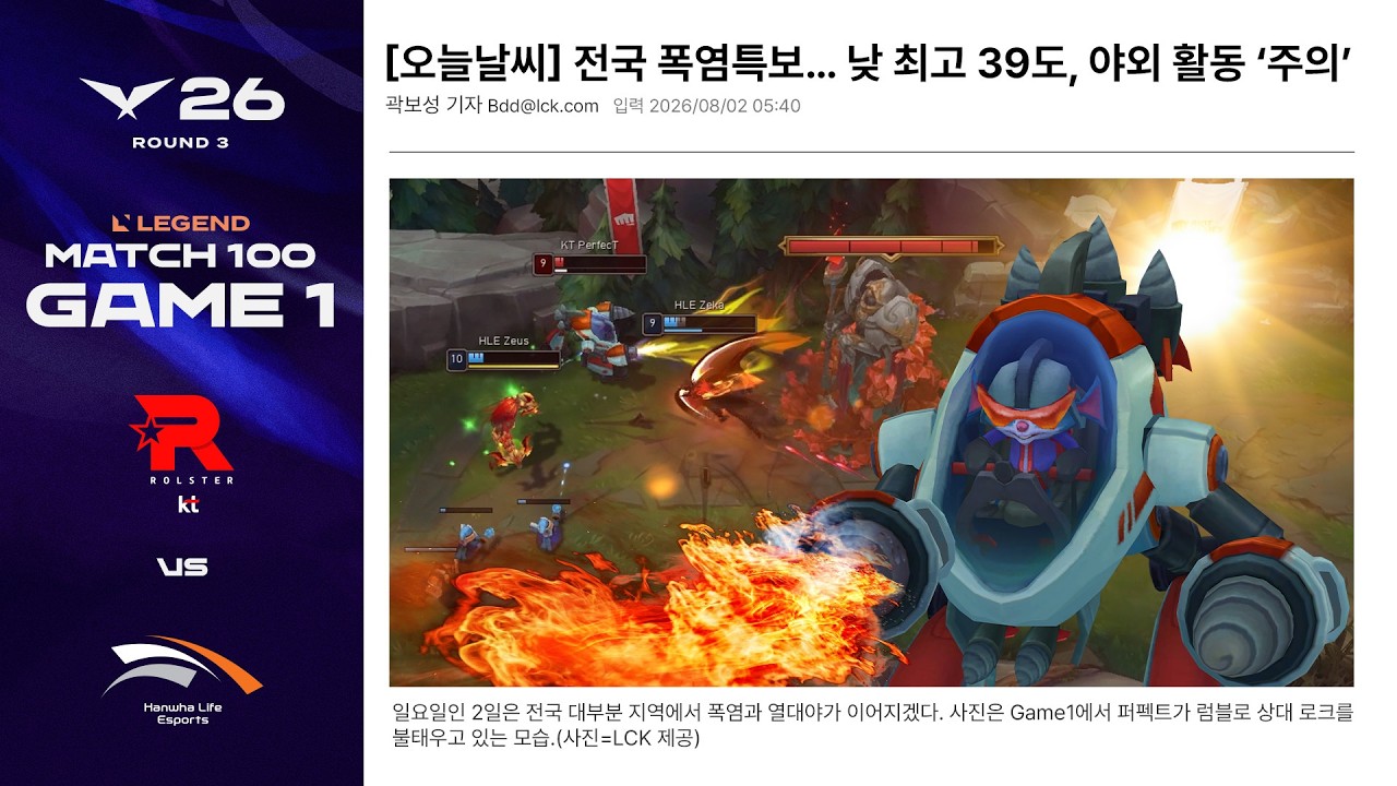 어쩐지 | KT vs HLE 게임 1 하이라이트 | 2026 LCK