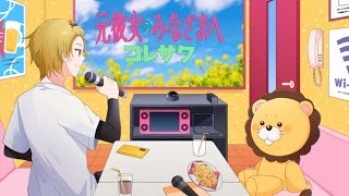 歌い出しからめちゃくちゃ好きな歌い方で泣いちゃった。 - 元彼女のみなさまへ/歌ってみた【そうま】