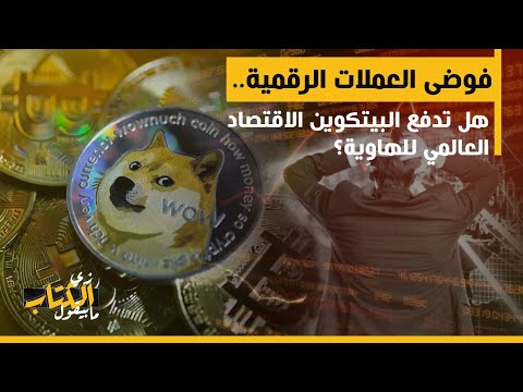 البيتكوين والاقتصاد العالمي