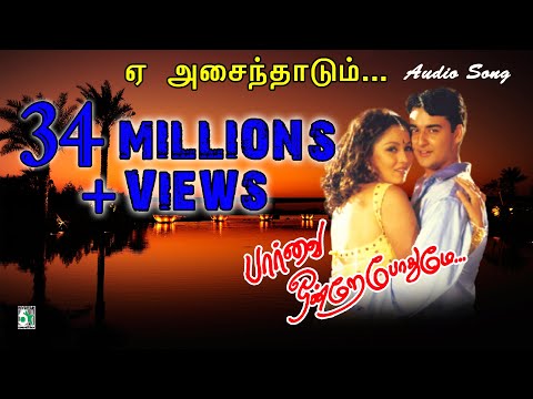 Yeh Asainthadum Song | Paarvai Ondre Podhume | Unnikrishnan | S.Janaki