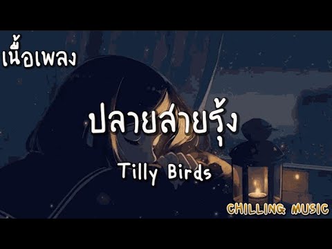 ปลายสายรุ้ง - Tilly Birds [ เนื้อเพลง ]