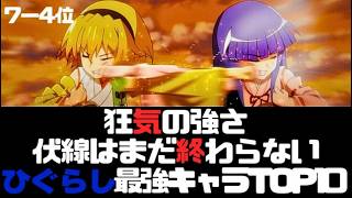 【ひぐらしのなく頃に】本当に危険なのはここから 最強キャラランキング7〜4位