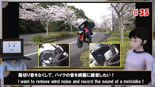 風切り音をなくして、バイクの音を綺麗に録音したい ! ( I want to remove wind noise and record the sound of a motobike ! )