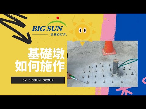 基礎墩