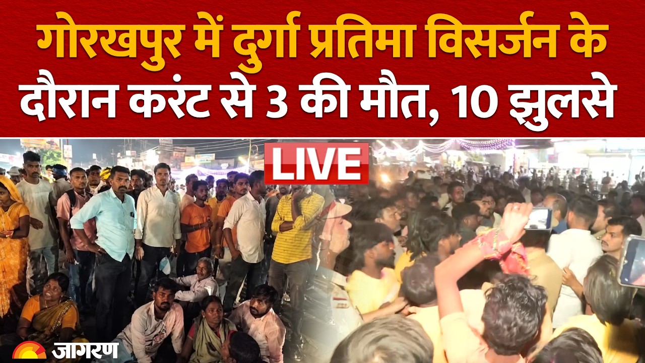 LIVE: Gorakhpur में दुर्गा प्रतिमा विसर्जन के दौरान हादसा, करंट से 3 लोगों की मौत, 10 झुलसे| UP News