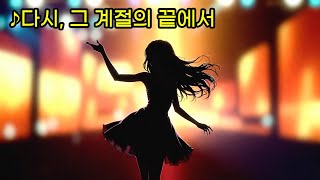 7080 아련한 감성 발라드│♪다시, 그 계절의 끝에서