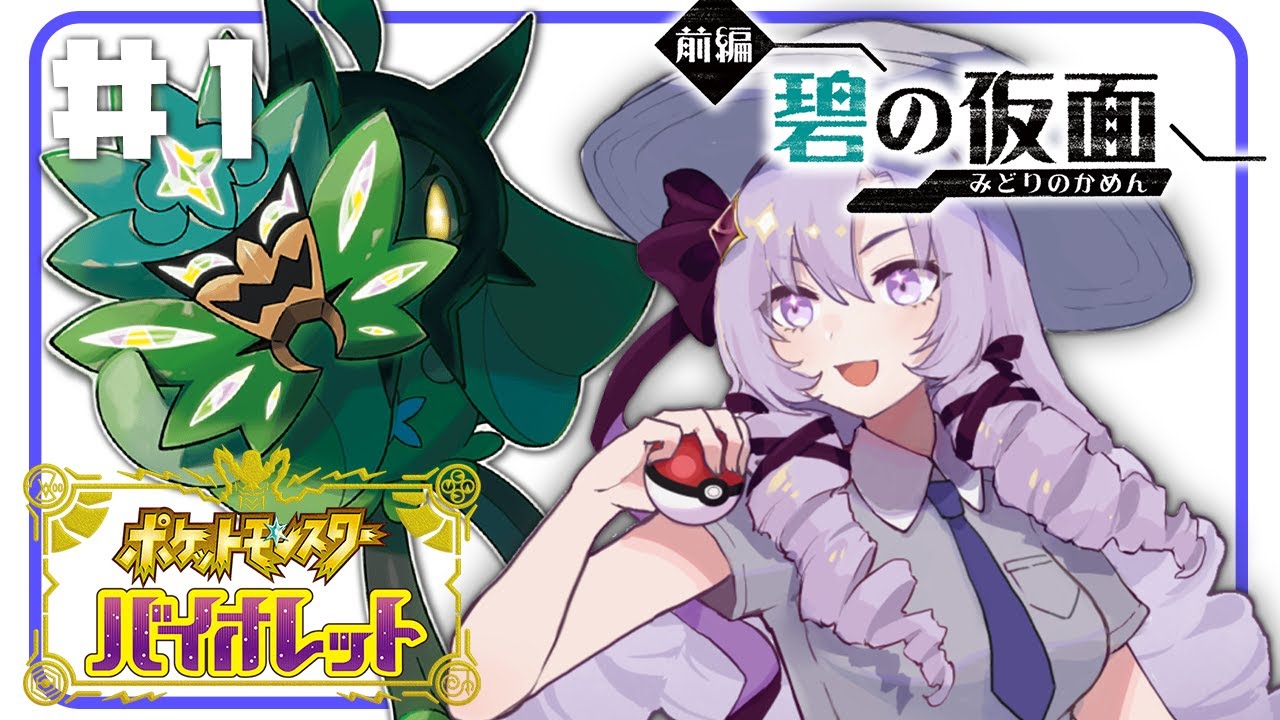 【ポケモンSVDLC】やります!ゼロの秘宝碧の仮面ガチ初見【おバイオですわ~】