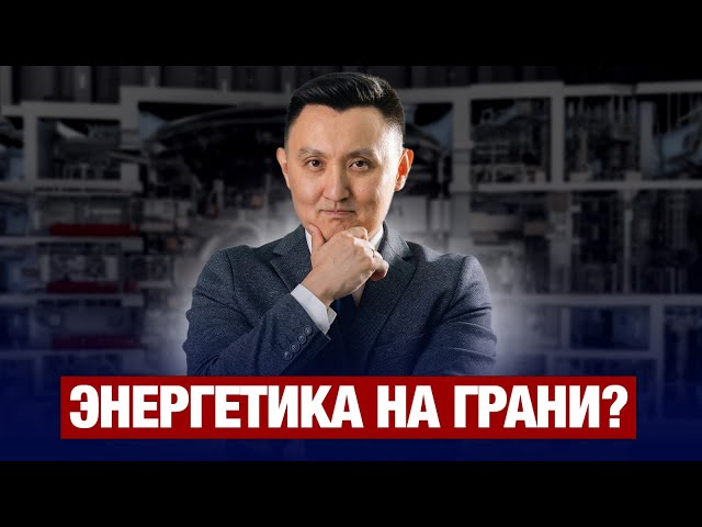 Почему в Казахстане не хватает энергетиков?