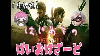 #01 【生放送】初めてのバイオハザード【バイオハザード５】