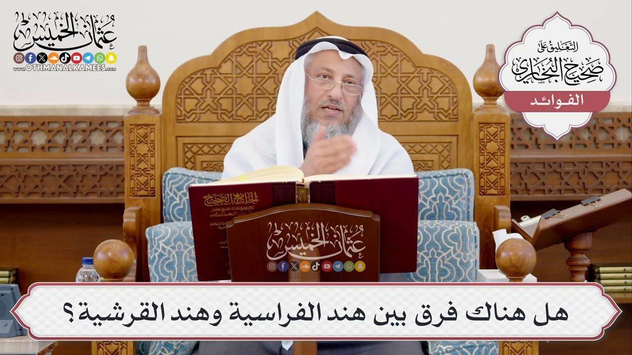 [391] هل هناك فرق بين هند الفراسية وهند القرشية؟ - عثمان الخميس