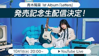 Re: [ひなぴよ] 青木陽菜 1st Album発売記念生配信