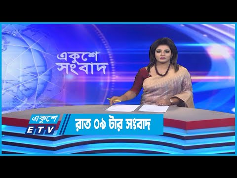 09 PM News || রাত ০৯টার সংবাদ || 13 October 2022 || ETV News