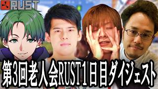 【ゆゆうた視点】第三回ニコニコ老人会RUST1日目ダイジェスト【2026/08/07】