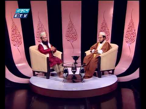ইসলামী জিজ্ঞাসা (পবিত্র শবে মেরাজ) ০৬ এপ্রিল ২০১৮