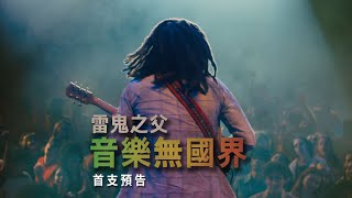 【雷鬼之父：音樂無國界】首支預告 - 3月15日 傳奇重現 戲院見