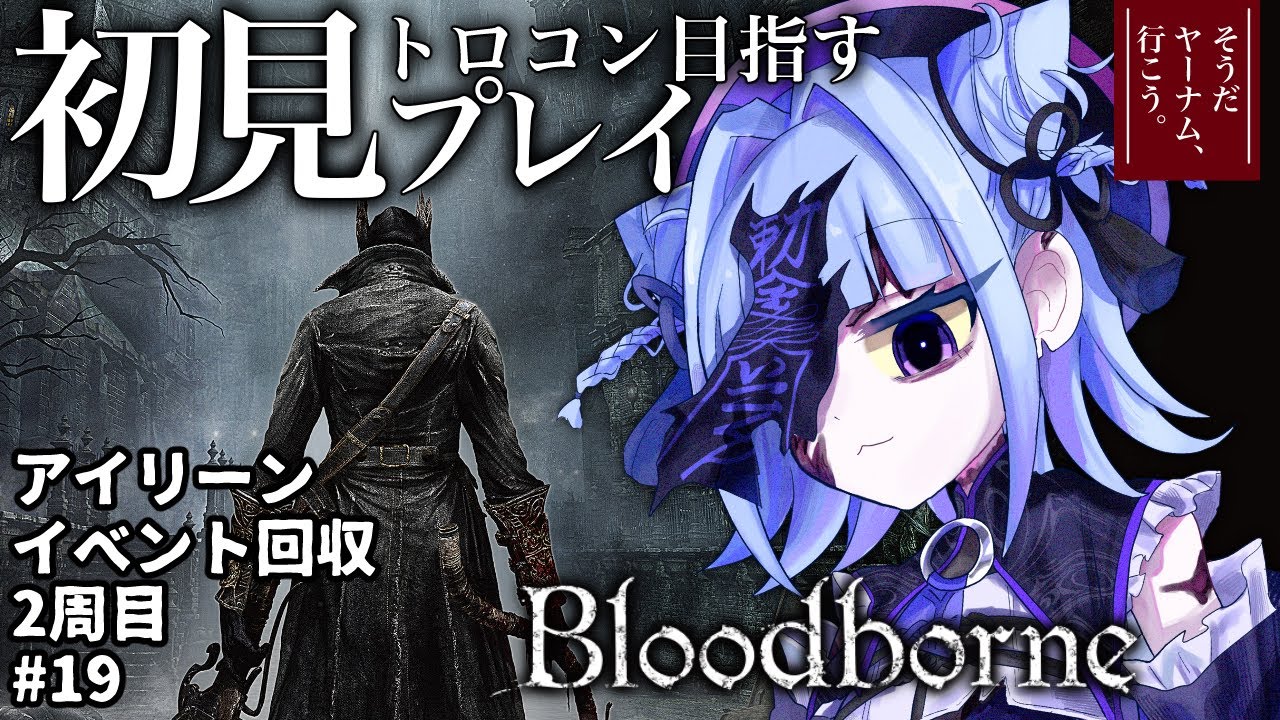 【#bloodborne 】トロコン目指す完全初見プレイ！2周目攻略！アイリーンイベを見よう！　~そうだヤーナムいこう~# 19【#個人vtuber 】