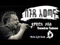 Tewodros Tadesse - Begude Ewetana (Lyrics)/በጉዴ እወጣና Ethiopian Music on DallolLyrics HD
