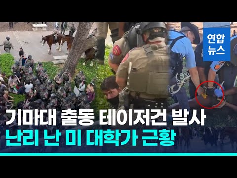 美대학 '親팔 시위대' 수백명 체포돼…일부 대학, 졸업행사 취소 (종합) | 연합뉴스