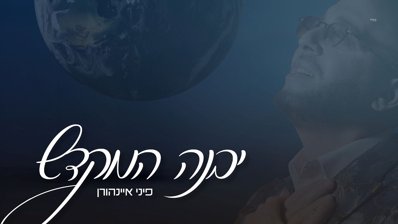 פיני איינהורן - יבנה המקדש | Pini Einhorn - Yibane Hamikdash